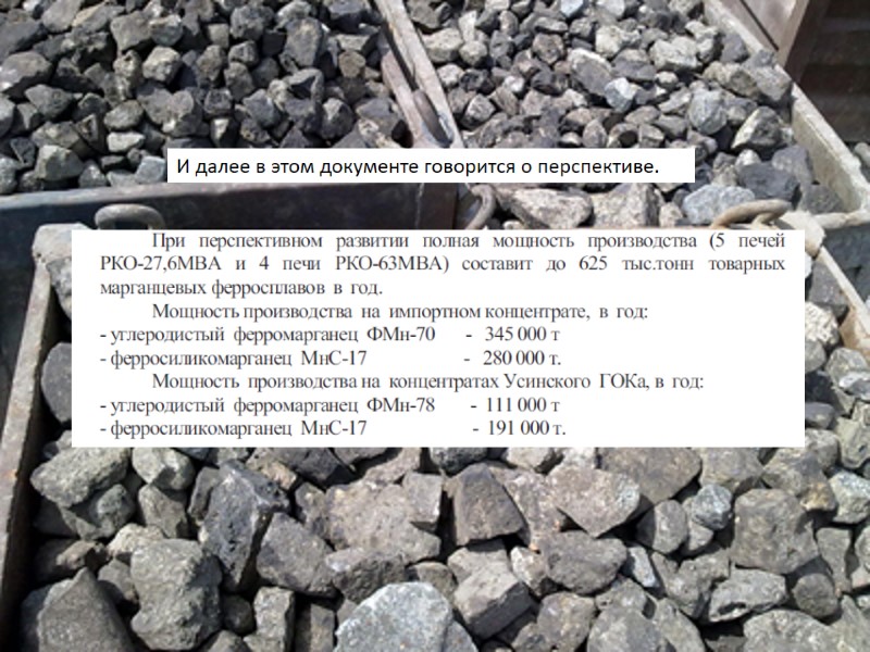 И далее в этом документе говорится о перспективе.